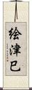 絵津巳 Scroll