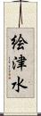 絵津水 Scroll