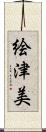 絵津美 Scroll