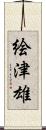 絵津雄 Scroll