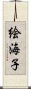 絵海子 Scroll