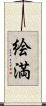 絵満 Scroll