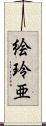 絵玲亜 Scroll