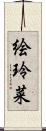 絵玲菜 Scroll