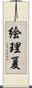 絵理夏 Scroll