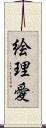 絵理愛 Scroll