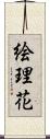 絵理花 Scroll