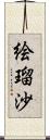 絵瑠沙 Scroll