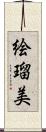 絵瑠美 Scroll