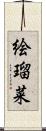 絵瑠菜 Scroll