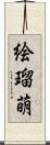 絵瑠萌 Scroll