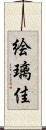 絵璃佳 Scroll