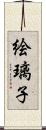 絵璃子 Scroll