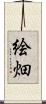 絵畑 Scroll