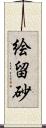 絵留砂 Scroll