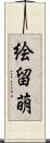 絵留萌 Scroll
