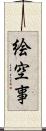 絵空事 Scroll