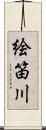 絵笛川 Scroll