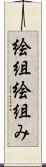 絵組 Scroll