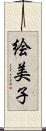 絵美子 Scroll