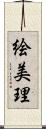 絵美理 Scroll