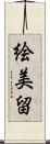 絵美留 Scroll