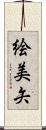 絵美矢 Scroll
