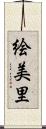 絵美里 Scroll