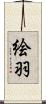 絵羽 Scroll