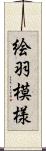 絵羽模様 Scroll