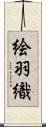絵羽織 Scroll