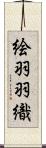 絵羽羽織 Scroll