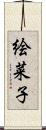 絵菜子 Scroll