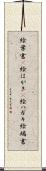 絵葉書(P) Scroll
