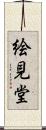 絵見堂 Scroll
