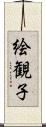 絵観子 Scroll