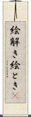 絵解き Scroll