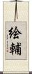 絵輔 Scroll