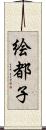 絵都子 Scroll