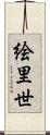 絵里世 Scroll