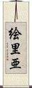 絵里亜 Scroll