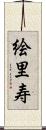 絵里寿 Scroll