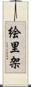 絵里架 Scroll