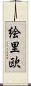絵里欧 Scroll