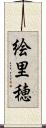 絵里穂 Scroll