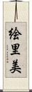 絵里美 Scroll