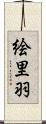 絵里羽 Scroll