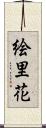 絵里花 Scroll