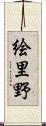 絵里野 Scroll