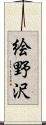 絵野沢 Scroll